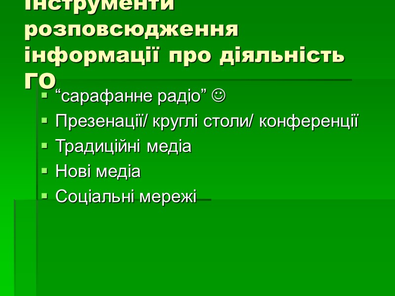 Інструменти розповсюдження інформації про діяльність ГО “сарафанне радіо”  Презенації/ круглі столи/ конференції 